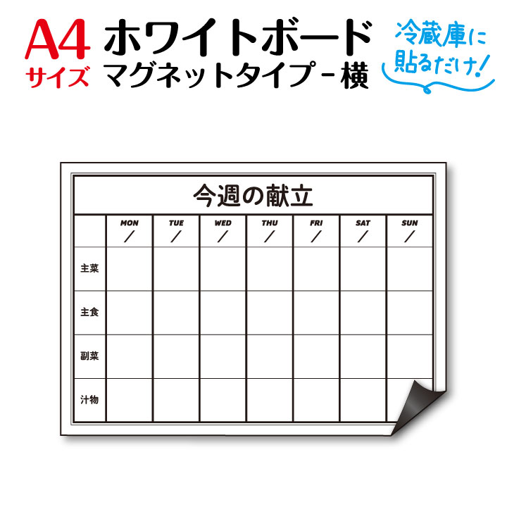 ★ ホワイトボード 予定表 冷蔵庫 マグネットシート【送料無料】 A4サイズ 予定表 献立表　朝食　 ...