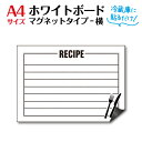 ホワイトボード 予定表 冷蔵庫 マグネットシート【送料無料】 A4横サイズ レシピ Recipe 予定表 献立表 朝食 昼食 夕食 かわいい おしゃれ 使いやすい