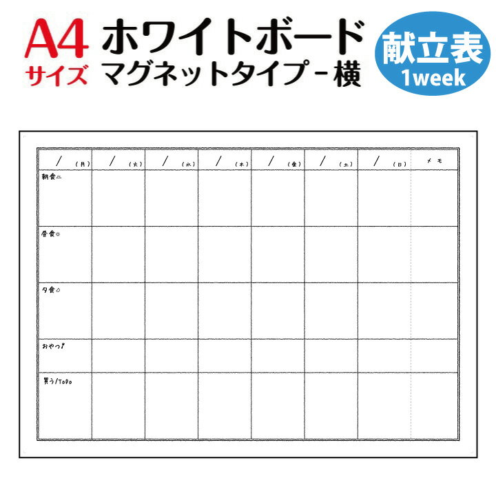 ホワイトボード 一週間の献立表 3食分 冷蔵庫 マグネットシート【送料無料】 A4サイズ 献立表 かわいい おしゃれ 使いやすいのサムネイル