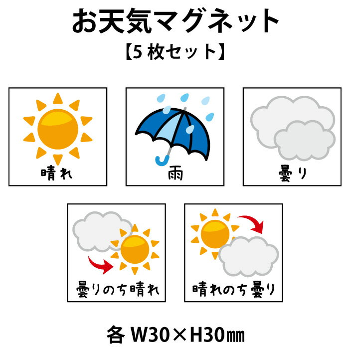 【マグネット式・5種類セット】天気マークセット　30x30mm　晴　雨　曇り　曇りのち晴れ　晴れのち曇り