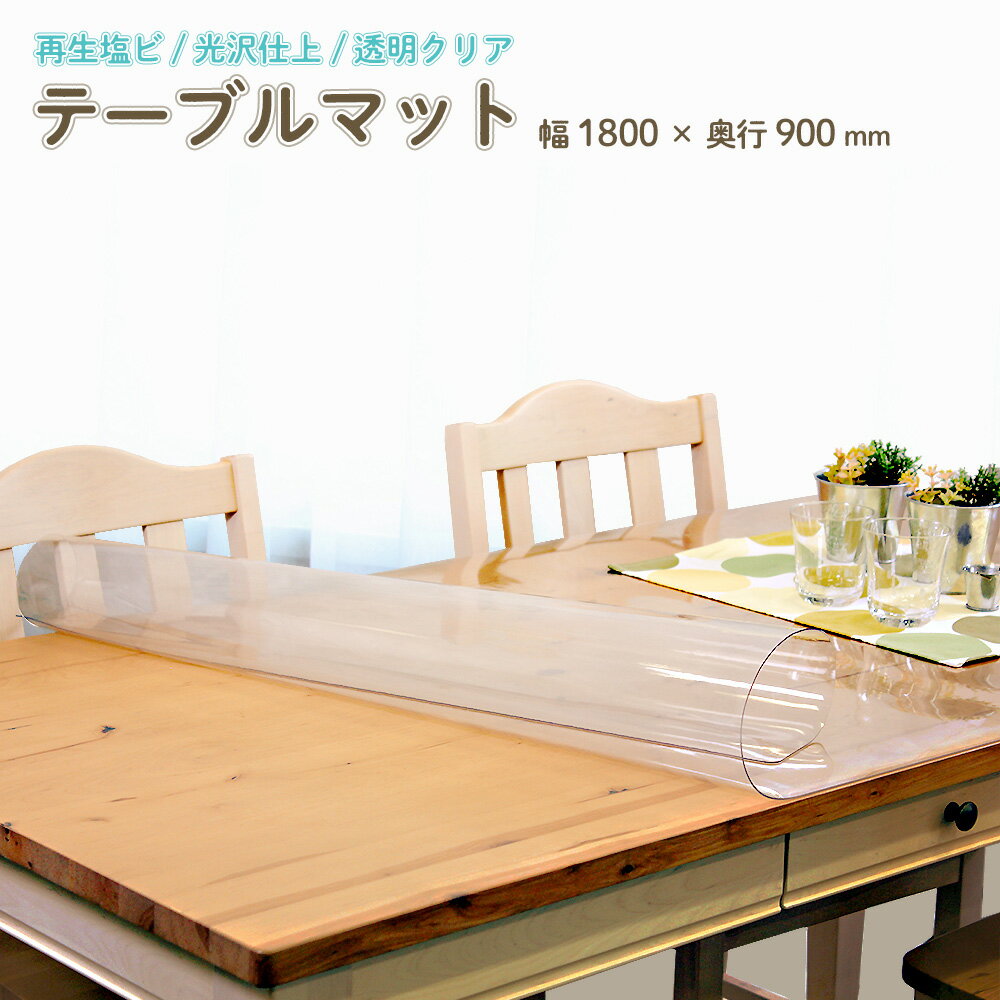 テーブル マット 幅180×奥行90×厚さ0