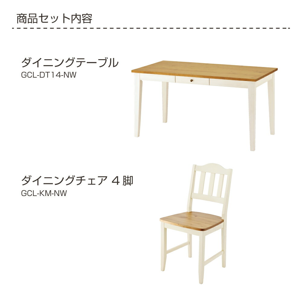 ダイニングセットベーシックタイプカモミールリビング(ダイニングテーブル1台+ダイニングチェア4脚)<組立サービス付>