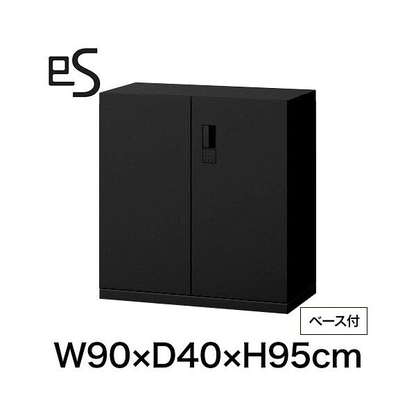 オフィス収納 イトーキ エス キャビネット 両開き 扉 型 下段用 スマートロック 幅90 奥行40 高さ95cm ベース付 ブラック [ 自社便 開梱 設置付 ] ITOKI es 日本製 国内生産 メーカー直販 メーカー保証 公式
