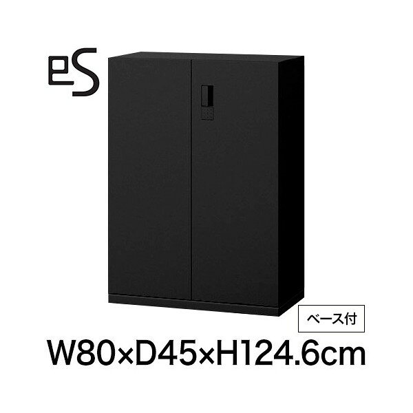 オフィス収納 イトーキ エス キャビネット 両開き 扉 型 下段用 スマートロック 幅80 奥行45 高さ124.6cm ベース付 ブラック [ 自社便 開梱 設置付 ] ITOKI es 日本製 国内生産 メーカー直販 メーカー保証 公式