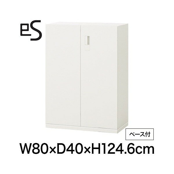 スチール書庫 イトーキ エス キャビネット 両開き 扉 型 下段用 スマートロック 幅80 奥行40 高さ124.6cm ベース付 ホワイト系 [ 自社便 開梱 設置付 ] ITOKI es 日本製 国内生産 メーカー直販 メーカー保証 公式