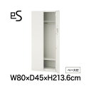 ロッカー イトーキ エス キャビネット ワードローブ 型 下段用 スマートロック 幅80 奥行45 高さ213.6cm ベース付 ホワイト系 [ 自社便 開梱 ...