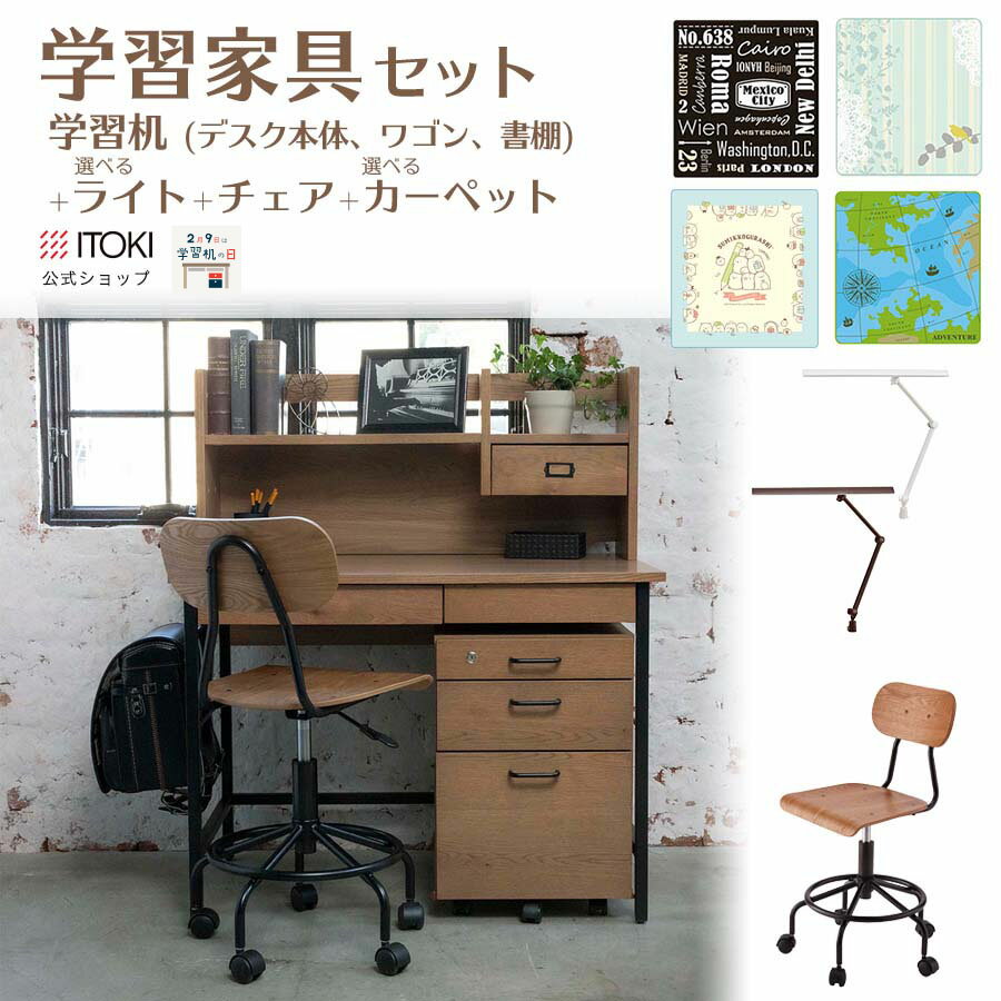 学習家具 4点セット (デスク + チェア + デスク ライ