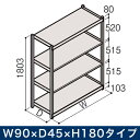 業務用 イトーキ ボルトレス軽中量ラック RL型[単体]/開放型 150kg仕様 W90×D45×H180タイプ 棚板4段【自社便/開梱・設置付】