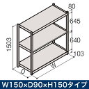 業務用 イトーキ ボルトレス軽中量ラック RL型/開放型 (200kg仕様) W150×D90×H150タイプ 棚板3段 