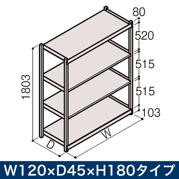 コメント棚段替えがいつでも簡単にできる、高耐荷重のラック。大きさ違いのかさばる中軽量品を合理的に保管します。無駄のないシンプルなデザインとシックなカラーで、空間を明るくさわやかに演出します。棚板の最大積載質量150 kg仕様と200 kg仕様の2種類をご用意しておりますので、用途に応じてお好みのタイプをお選びください。仕様・規格カテゴリその他施設用家具 > 工場・物流用家具デザインイトーキ ( ITOKI )サイズ・実寸法：W124.4 × D48.1 × H180.3 cm（※ W120 × D45 × H180cmは呼び寸法です。）・棚板厚：3.5 cm材質スチール（アクリル焼付塗装）納期・配送・イトーキ商品は多くがご注文をいただいてから商品をお作りしておりますが、こちらは人気商品のため早くお届けできるよう調整しております。ただしやむを得ずパーツ在庫を切らし、多少納期が延びる場合もございますので予めご了承ください。送料備考・棚板の最大積載質量（等分布質量）：200 kg・棚板：天地板含む4枚（取付ピッチ：2.5cm）・イトーキ製品記号：ERL-M16444-1 /物流棚/スチールラック/業務用ラック/什器/倉庫用棚/倉庫用ラック/ボルトレスラック/物品棚/JIS規格認証製品//棚段替えがいつでも簡単にできる、高耐荷重のラック。大きさ違いのかさばる中軽量品を合理的に保管します。当店では、向かって左側の「開放型」を販売しています。支柱と棚板で構成される基本的なオープン仕様のラックです。※左の画像はサンプルです。商品によって棚板枚数が異なりますので、ご注文前に下部の説明や商品名をよくご確認ください。完全ボルトレス構造なので、工具なしで組立・解体が簡単に行えます。（お届け時は開梱設置サービス付）※商品によって棚板の枚数が異なりますので、ご注意ください。※記載の棚板枚数（段数）は天地板を含みます。左の写真の商品は、棚板4段タイプです。商品名内の寸法は呼び寸法です。外寸法（実寸法）は、W: W＋4.4cmD: D45・D60用 → D＋3.1cmD90用 → D＋2.4cmH: H＋0.3cmとなります。※下部記載の「仕様・規格」欄のサイズ表記もご確認ください。●こちらの商品は、地震発生時の安全性確保のため、転倒対策（有償）をお勧めしております。ご希望の方はご注文前にお問い合わせ下さい。※現地確認等が必要になる場合は、オンライン販売以外で対応させていただくことがございますので、予めご了承下さい。●2台以上ご購入の際は、横方向であれば連増タイプ、奥行き方向であれば奥行連結セット（有償）をおすすめしております。こちらも、ご希望の際はお問い合わせ下さい。