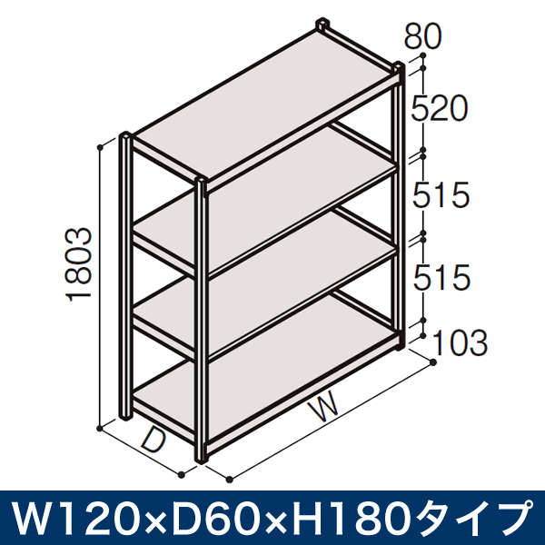 業務用 イトーキ ボルトレス軽中量ラック RL型/開放型 (200kg仕様) W120×D60×H180タイプ 棚板4段 