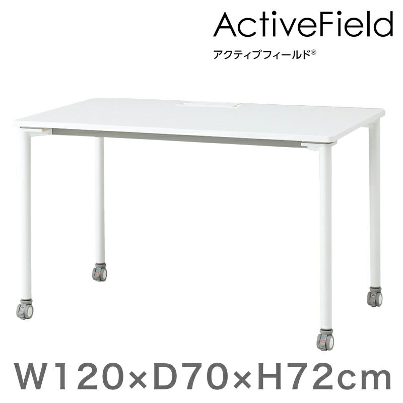 オフィス デスク アクティブフィールド パーソナルテーブル 角型 (キャスター脚) 幅120×奥行70cm 配線..