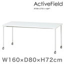 オフィス デスク アクティブフィールド パーソナルテーブル 角型 (キャスター脚) 幅160×奥行80cm 配線なしタイプ 【自社便/開梱・設置付 】 イトーキ ITOKI メーカー直販(3)