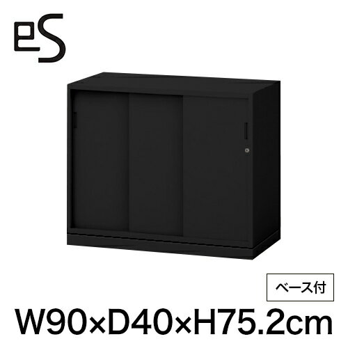 Rakuten - オフィス収納 イトーキ エス キャビネット スチール 3枚 引戸 型 下段用 シリンダー錠 幅90 奥行40 高さ75.2cm ベース付 ブラック [ 自社便 開梱 設置付 ] ITOKI es 日本製 国内生産 メーカー直販 メーカー保証 公式 まとめ買い3%オフ