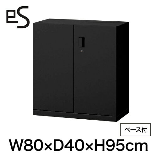 スチール書庫 エス キャビネット 両開き 扉 型 下段用 シリンダー錠 幅80 奥行40 高さ95cm ベース付 ブラック [ 自社便 開梱 設置付 ] ITOKI es 日本製 国内生産 メーカー直販 メーカー保証 公式