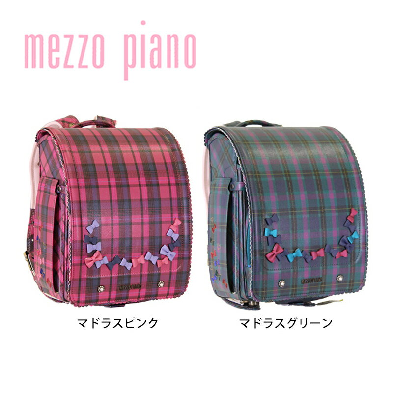 【数量限定 定価60%引】ランドセル メゾピアノ ヴィヴァーチェ 2022年継続 モデル mezzopiano 女の子 ガーリー チェック 日本製 アウトレット 型落ちのサムネイル