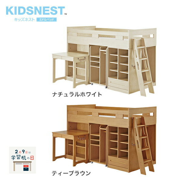 【アウトレット】システムベッドデスク ミドルベッド イトーキ キッズネスト ベッドデスク 衣類ラックタイプ ITOKI kidsnest MHT-BD80 組立サービス付 システムベッド 公式 メーカー直販 メーカー保証 送料無料 学習机 勉強机 つくえ 収納ベッド マルチベット 収納