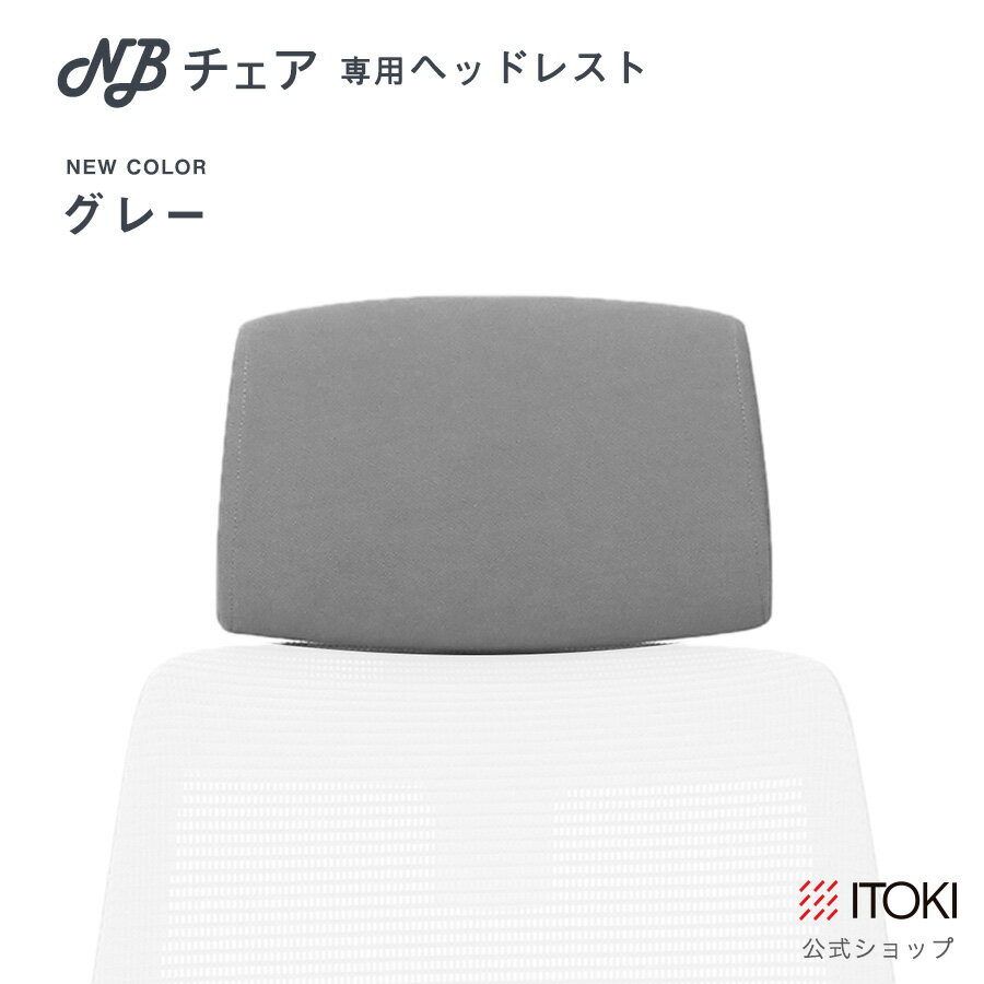 ヘッドレスト イトーキ ITOKI NBチェア...の紹介画像2