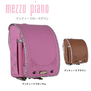 [24h限定全品【3%OFFクーポン】3/25金] 【福袋 数量限定 特価品 50%OFF】 ランドセル mezzopiano メゾピアノ アンティーク ローズ グラン 花柄 フラワー モデル 女の子 日本製 国産 ガーリー メゾピアノランドセル 6年保証 ブランドランドセル ピンク ブラウン キャメル