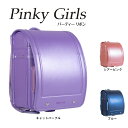 【数量限定定価の70%OFF】ランドセル ピンキーガールズ パーティーリボン pinky girls 女の子 ガーリー 日本製 6年保証 パープル ピンク ブルー パール キラキラ ハート 0119-2801 旧型 型落ち アウトレット