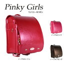 【数量限定定価の70%引】ランドセル ピンキーガールズ リュミエールリボン ピンキーガールズランドセル pinky girls 女の子 ガーリー 日本製 6年保証 ルージュ ピンク ブロンズ ブラウン アカ パール ラメ 0119-9801 福袋 旧型 型落ち