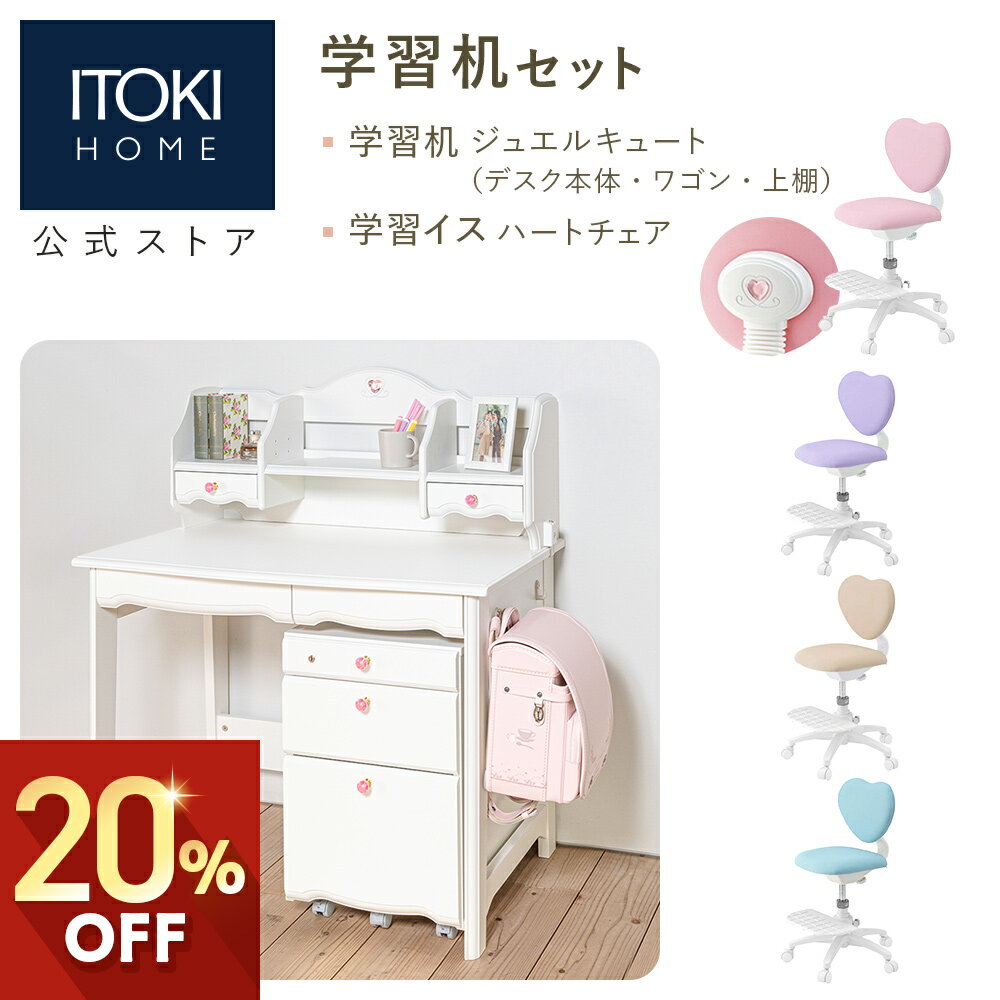 学習家具 2点セット ( 学習机 + 学習チェア ) イトーキ ジュエルキュート 上棚 ワゴン 勉強机 学習デスク ハート型 回転 チェア ITOKI jewelcute JB-F6WH KS3 ホワイト 女の子 ガーリー かわいい 送料無料 パステル