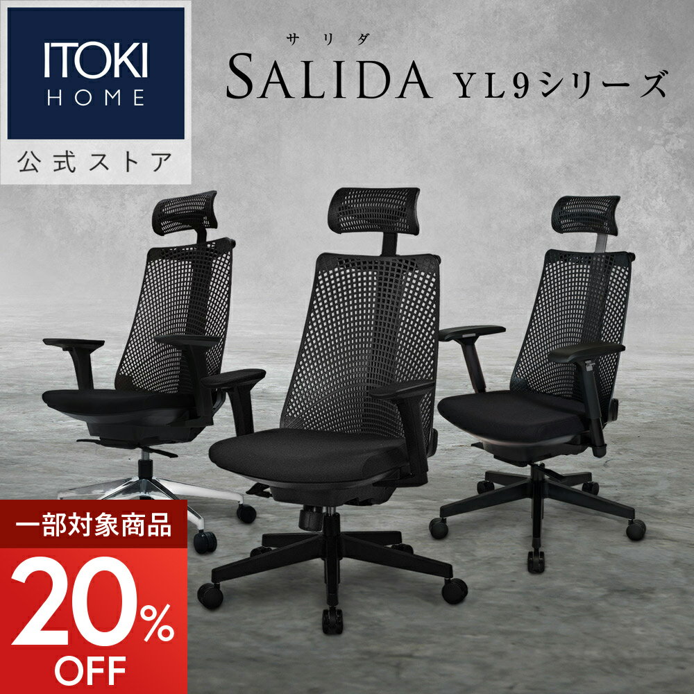 ＼特価／オフィスチェア デスクチェア 事務椅子 チェア パソコンチェア ゲーミング エラストマー メッシュ ハイバック おしゃれ シンプル ブラック YL9-BLEL YL9A-BLEL YL9G-G-BLEL イトーキ サリダ YL9シリーズ (P5倍 6/4〜6/11) まとめ買い3%オフ