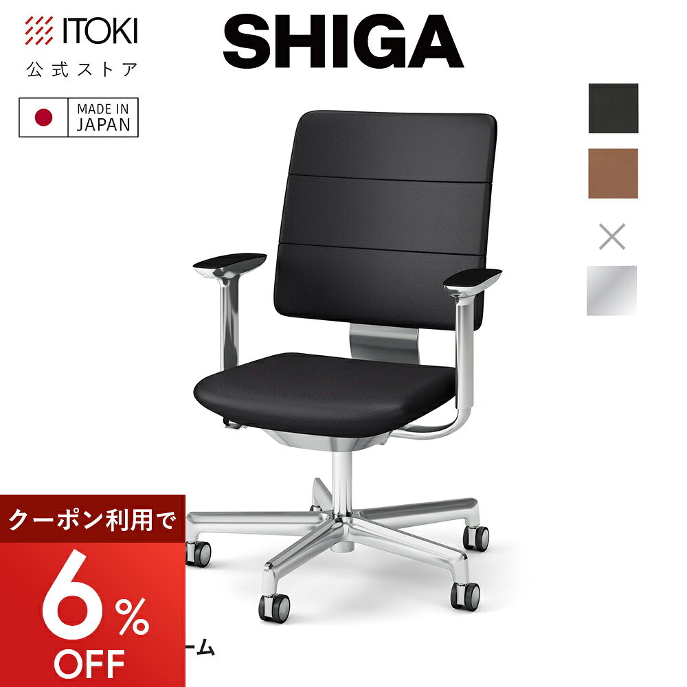 コメント居心地と座り心地を両立するワークチェア「SHIGA」を発売しました。仕様・規格仕様・機能ハイバック キャスター脚 上下昇降 アジャスタブル肘タイプ LH張地 フレーム/アルミミラーサイズW63.5 x H92-101 x D56.5 cm SH41.5-50.5 cm材質背、座：布地張り(TD、TF、LH) 背支柱、肘受け、昇降脚：アルミダイキャストミラー仕上(Z9)、グロス塗装仕上(GT、GF、GM) 肘当て、肘ボタン（アジャスタブル肘）、レバー操作部：エラストマー樹脂 パイプ脚：スチールメッキ仕上(Z9)、グロス塗装仕上(GT、GF、GM)ブランドイトーキ ( ITOKI )生産日本製製品記号■ナイロンキャスター KJ-517LH-Z9T1　ブラック KJ-517LH-Z9F4　キャメル ■抵抗付ウレタン双輪キャスター KJ-517LHM-Z9T1　ブラック KJ-517LHM-Z9F4　キャメル 納期・配送宅配便送料全国一律：660円3,980円以上送料無料※沖縄・離島・一部地域を除く組立対応完成品備考※ご覧の環境により、画面上での色と実際の色の見え方が異なる場合があります。あしからずご了承ください。