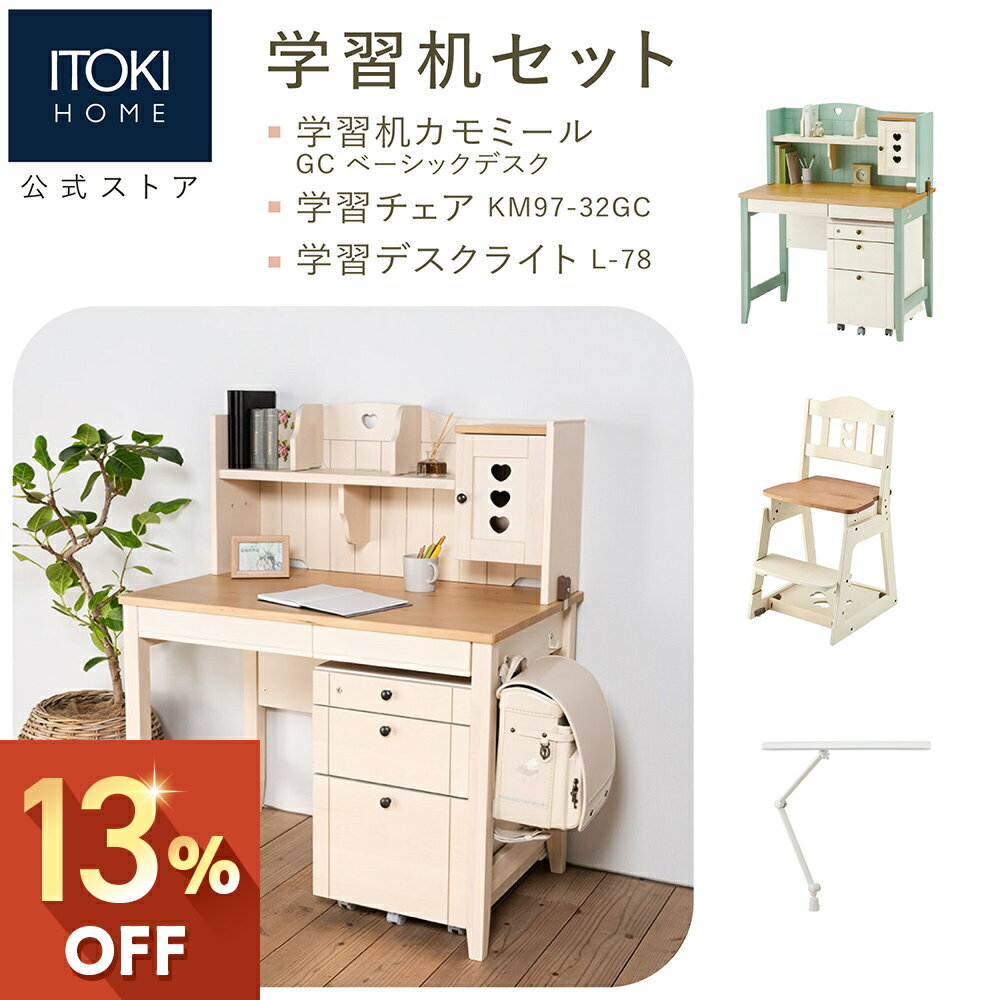 (13%オフ)ITOKI H100cm 天然木 バーチ無垢材 大きな引出しフルオープン 勉強机 学習デスク 木製チェア GC-F KM97 LEDライト L-78 イトーキ カモミール GC ベーシックデスク 学習家具セット (デスク 上棚・ワゴン チェア LEDライト )