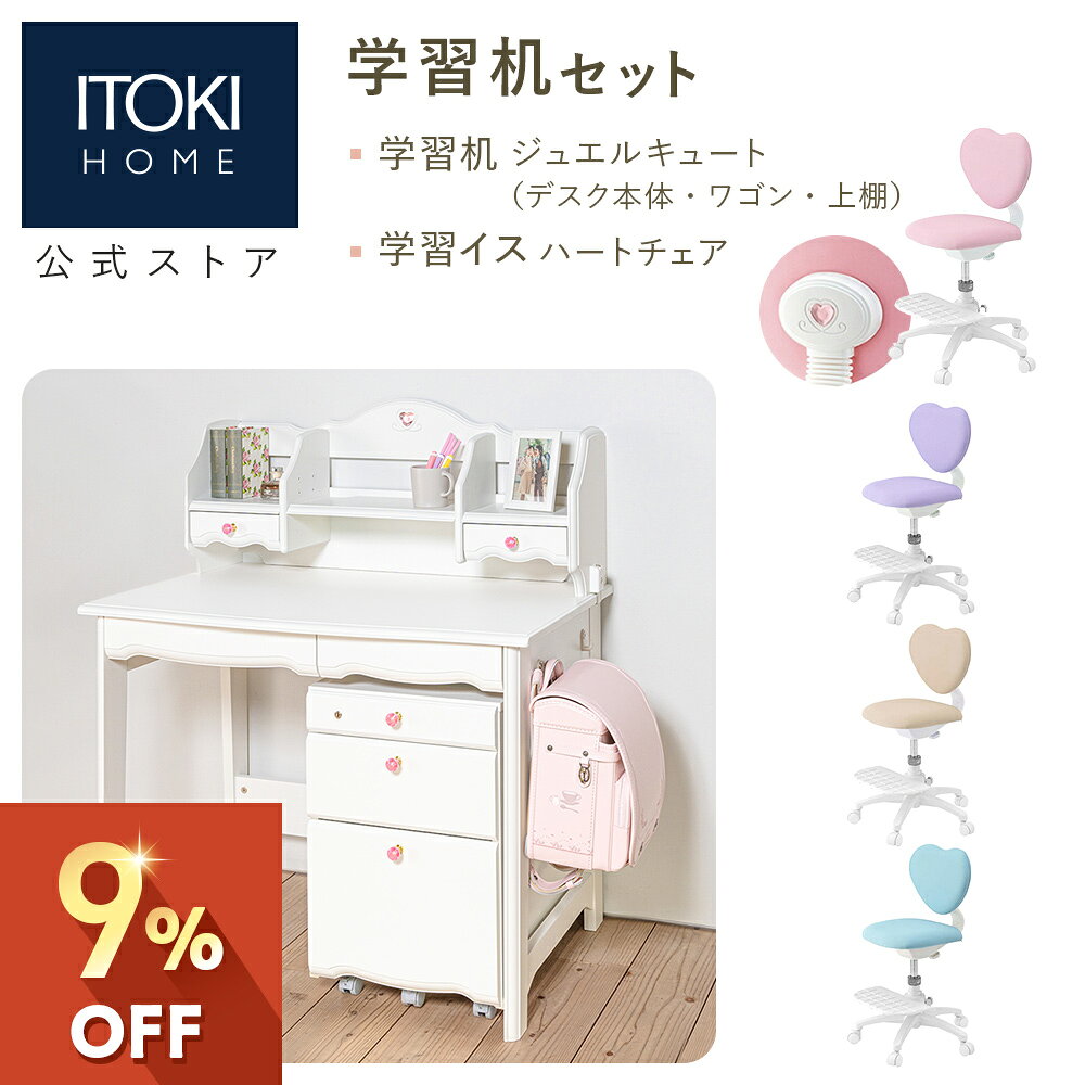 仕様・規格セット内容・デスク(jewelcute: 机本体、ワゴン、上棚、引き出しにお片付けトレー付)・チェア(ハートチェア)※撮影小物は含みません。サイズデスク全体外寸：幅W100 × 奥行D60 × 高さH117.5 cmデスク天板高さ：高さH76 cmワゴン外寸：幅W42.2 × 奥行D49.6 × 高さH62.35 cmチェア：幅W54× 奥行D50～55 × 高さH82～92 cm材質デスク机天板：MDF、フック：樹脂ブランドITOKI HOME (イトーキ ホーム)製品記号JB-F6WH、KS3-4PK (チェア:ピンク)JB-F6WH、KS3-4PP (チェア:パープル)JB-F6WH、KS3-4BU (チェア:ブルー)JB-F6WH、KS3-4BE (チェア:ベージュ)生産デスク：中国製チェア：台湾製配送宅配便組立対応お客様組立品▶学習机組み立てサービスを行っています。(有料)送料全国一律：660円3,980円以上送料無料※沖縄・離島・一部地域を除く環境・健康対応ホルムアルデヒド対策備考※塗装仕上げ商品は、仕上げや色調について若干違いがある場合がございます。※製品の仕様は予告なく変更する場合がありますのでご了承ください。※ご覧の環境により、画面上での色と実際の色の見え方が異なる場合があります。あしからずご了承ください。※こちらの商品は家庭での使用を想定し、社内で設定した品質基準に合格しています（オフィス家具製品ではありません）商品について【ジュエルキュート シリーズ】女の子の夢が詰まったプリンセスデスク。ホワイトを基調としたシンプルで可愛らしいデザインにキラキラと輝く宝石をモチーフにしたデザインのジュエルキュート。お姫さまのような空間を演出します。お片付けが楽しくなる便利な収納と充実した機能が人気の学習デスクシリーズです。大人になっても使えるシンプルなデザインです。【ジュエルキュートデスクの特長】楽しく身につく・お片付け習慣！子どもから大人まで長く大切に使える学習机 1、たっぷり収納・便利な収納 2、充実の機能 3、イトーキのこだわり品質【キラキラの宝石をモチーフにしたデザイン】書棚の上部にはピンククリスタル調のハートが付いています。ワゴンの引出しにはピンククリスタル調の取っ手がかわいいアクセントになっています。【デスク引出しフルオープン】デスクの左右引出しはフルオープンレールを採用。開閉がスムーズで奥のモノも取り出しやすくとても便利です。左引出しはA3サイズが余裕をもって収納可能、右引出しはA4サイズが余裕をもって収納可能、さらに整理整頓が楽しくなる「専用お片付けトレー」が付いています。【お片付けが楽しくなる専用トレー】デスクの右引出しには内寸ぴったりの「専用お片付けトレー」が付属。散らかりやすい引出しの中を整理整頓できます。トレーはペントレーと小物入れトレーの2つに分かれています。仕切り板が3枚付属し、トレー側にある9か所の溝に自由に仕切り調整可能。トレーは取り外してきれいに水洗いできます。【自由に組み換えできるお得な3点セット】デスク・書棚・ワゴンがそれぞれ独立しているので、限られた部屋のスペースを有効活用できるように様々な配置でご使用いただけます。書棚はデスクと連結することができます。【幅100cmの広々天板】デスク天板は幅100cm・奥行60cm。デスク天板上に書棚がないので、圧迫感なく広々とご使用いただけます。【掛ける収納・ランドセルフック】樹脂フックの耐荷重：5kg。お子さまでもランドセルや手提げ袋、帽子やシューズなどがかけやすい樹脂フックが2個付いています。デスクの両サイドどちらにでも設置可能です。【書棚について】教科書や図鑑など、大きな本も収納できる書棚です。書棚(上の段)のスライド仕切板は左右にスライドできるので、収納したいものに合わせて調節可能。棚板奥にはモノの落下を防ぐ小さな背板付きです。【たっぷり収納・移動らくらくキャスター付きワゴン】A3サイズが収納できる大容量の3段ワゴンです。スチールレールを採用しているので引出しの開閉はスムーズ。ストッパー付きナイロン製キャスターを採用しているので、重くなったワゴンもスムーズに移動できます。【上段】A3サイズ対応、お子さまがよろこぶ鍵付きの引出しです。【中段】A3サイズ対応で、上段引出しよりも深型なので、たっぷり収納できます。【下段】フルオープンレールを採用し、奥まで取り出しやすい。取外し可能な仕切り板2枚が付いた大容量収納スペースです。【上段引出し：お子さまが喜ぶ鍵付き】引出し有効寸法：幅33.1×奥行42.5×高さ5.2cm 。A3サイズ収納可能、ワゴンの上段引出しには鍵が2本付属。大事なものを収納できます。【中段引出し：たっぷり収納】引出し有効寸法：幅33.1×奥行42.5×高さ12.9cm。A3サイズ収納可能、たっぷり収納できるので使いやすい。【下段引出し：大容量な深型引出し】引出し有効寸法：幅32×奥行42.5×高さ26.3cm 。間仕切り2枚付の深型の引出しです。おもちゃ類や大きな辞書、教科書を整理整頓しながら収納できます。【学習チェア KS3シリーズ】お子さまの身体をしっかりと支える、イトーキの学習用回転チェア。女の子がわくわくする、ハート型背もたれがポイントです。もちろん背面奥行調節・座面上下昇降、足置きリングなど、お子さまの正しい姿勢をサポートする機能もたっぷりつまっています。 きらきら ハート お姫様 姫系 プリセス【幅100cm】 中学生 中学校 小学生 女の子 子供 学習デスク イトーキ学習机 最新 シンプル 多機能 セット 福袋ITOKI 棚付き 自宅学習 勉強 お得 ジュエルキュート デスク ハート型 チェア ハート ホワイト コンパクト 女の子 ガーリー ゆめかわ かわいい きらきら 勉強机 自宅学習 クリスマスプレゼント 入学祝 お祝い //詳細は各商品ページにてご確認ください。 ジュエルキュート ベーシックタイプ 詳細はこちら 学習チェア ハートチェア 詳細はこちら「組立設置有料サービス」のご購入はこちら学習机購入時に一緒にカートに入れ、お申し込みください。イトーキの学習家具で、ぴったりの「まなびのカタチ」を見つけよう ＞＞