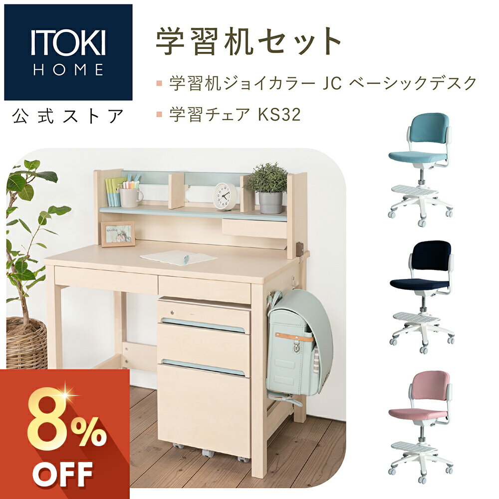 イトーキ 学習机 学習家具セット (デスク チェア) ジョイカラー ベーシックデスク 【上棚・キャスター付きワゴンセット 幅100cm 天然木 バーチ突板 大きな引出しフルオープン】 勉強机 学習デスク JC-F 回転チェア KS32 メーカー直販 メーカー保証