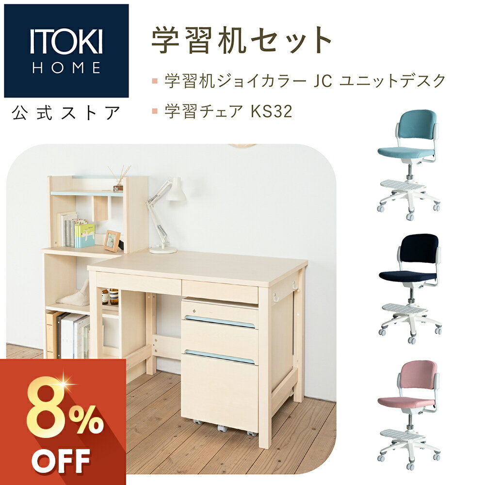 イトーキ 学習机 学習家具 2点セット ( デスク チェア ) ジョイカラー ユニット デスク ( 書棚 ワゴン 3点セット W100cm 天然木 バーチ突板 大きな引出し フルオープン ) 学習チェア 足置き付き ITOKI JOYCOLOR JC-S KS32 勉強机 学習デスク 回転チェア