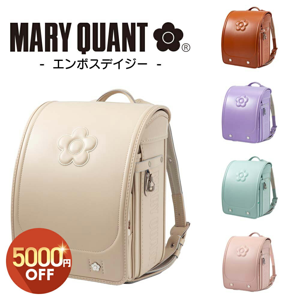 【5000円オフCP 10/24 00:00~10/27 23:59】ランドセル マリークワント おすすめ 人気 ブランド 女の子..