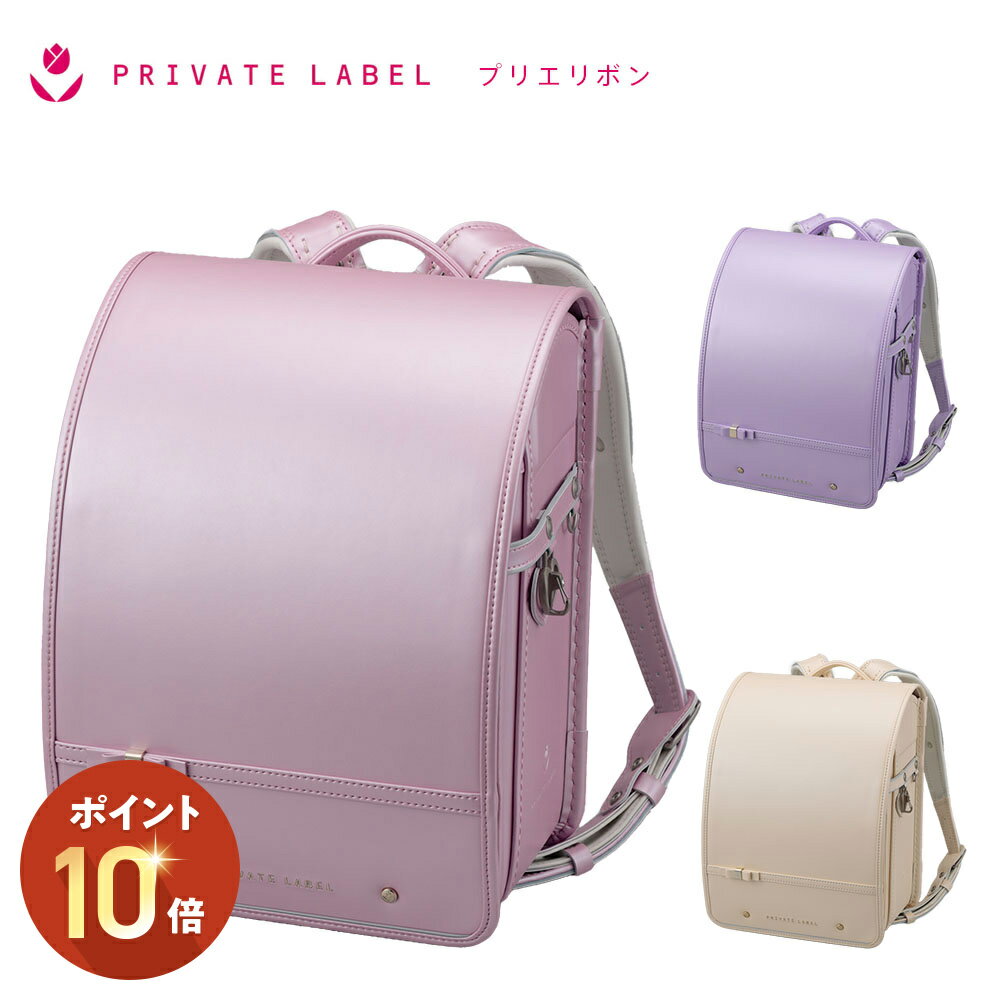 ランドセル プライベート レーベル プリエリボン Private Label 2026年継続 モデル...