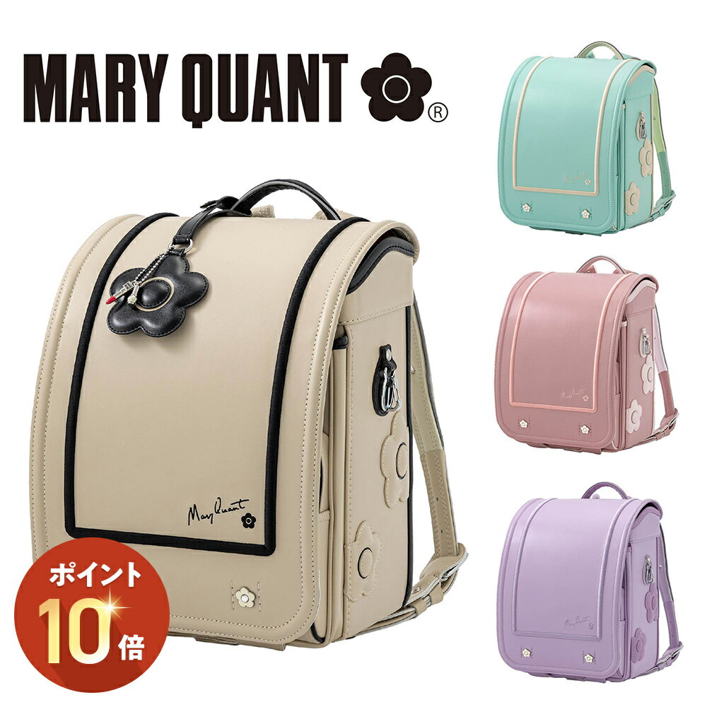 MARY QUANT マリークヮント デイジースクエア ランドセル 【シンプル/刺繍 / ネームホルダー / ウィン..