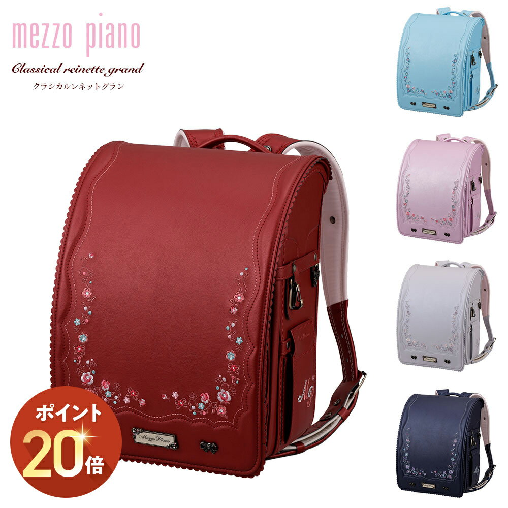 【P20倍 10/27 13:00～11/28 9:59】ランドセル mezzopiano メゾピアノ クラシカルレネットグラン 2026年継続モデル 女の子 メゾピアノランドセル ガーリーの商品画像