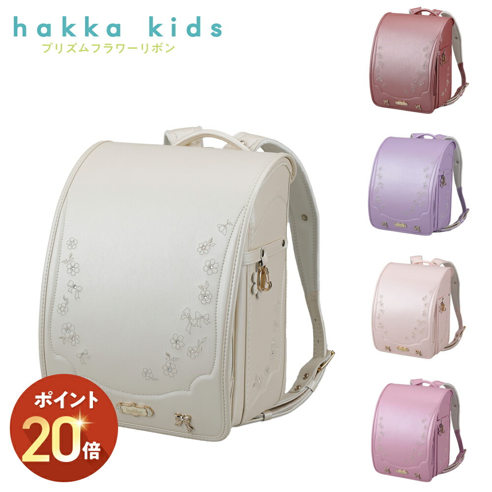 【P20倍 10/27 13:00～11/28 9:59】ランドセル hakka kids ハッカキッズ プリズムフラワーリボン 2026..