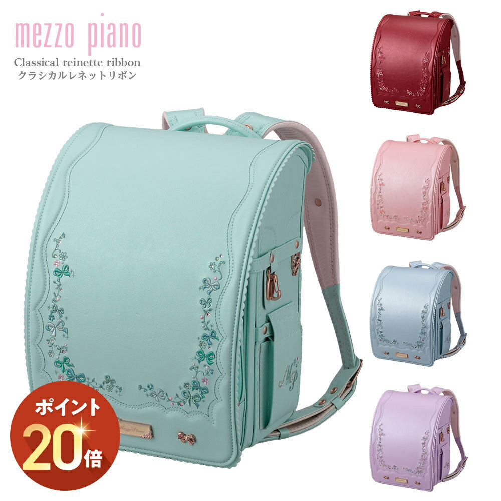 【P20倍 10/27 13:00～11/28 9:59】ランドセル mezzopiano メゾピアノ クラシカルレネットリボン 2026..