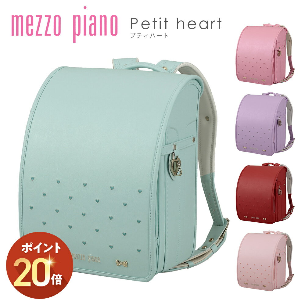 【P20倍 10/27 13:00～11/28 9:59】メゾピアノ プティハート ランドセル【ハート刺繍/ゴールド金具/ワンタッチロック/ウィング背カン/ハートナスカン/A4ファイル収納/マチ巾12cm/0103-4413/2026年度モデル】の商品画像