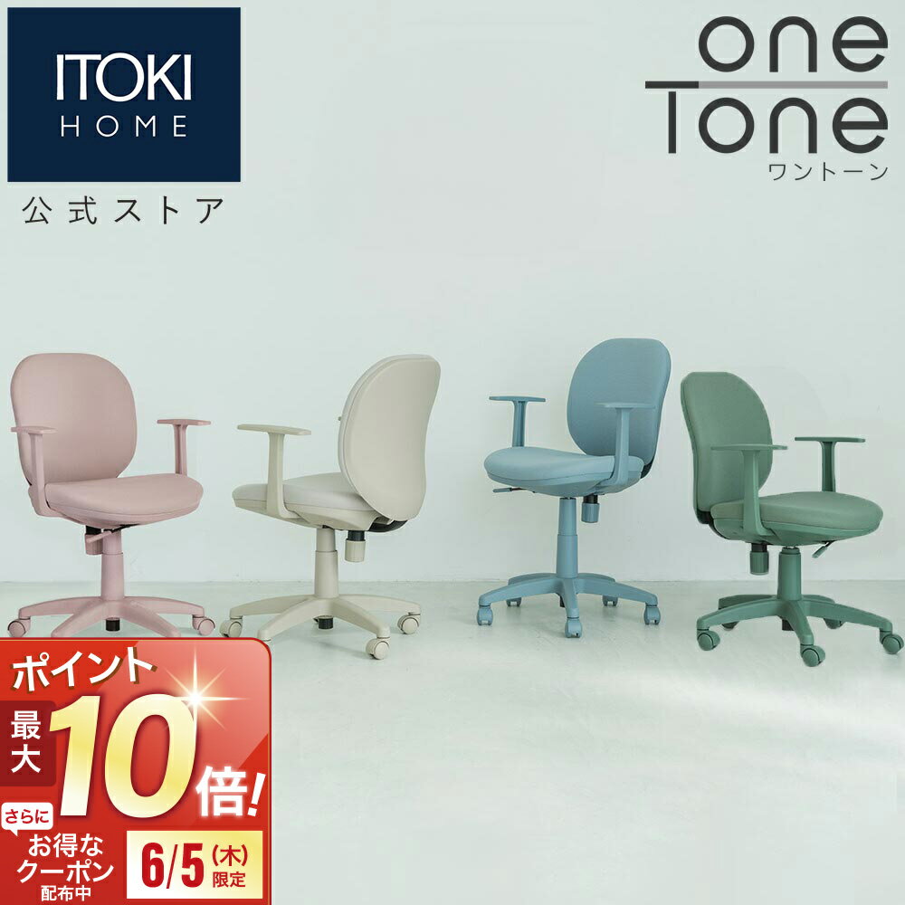 [特別企画 ポイント最大10倍対象6/5限定] 【1000円OFFクーポン6/4水20:00-15日23:59】 デスクチェア ワントーン チェア くすみカラー コンパクト 取り外し可肘 イトーキ サリダ ITOKI SALIDA ONETONE YNE ワークチェア オフィスチェア メーカー直販 メーカー保証