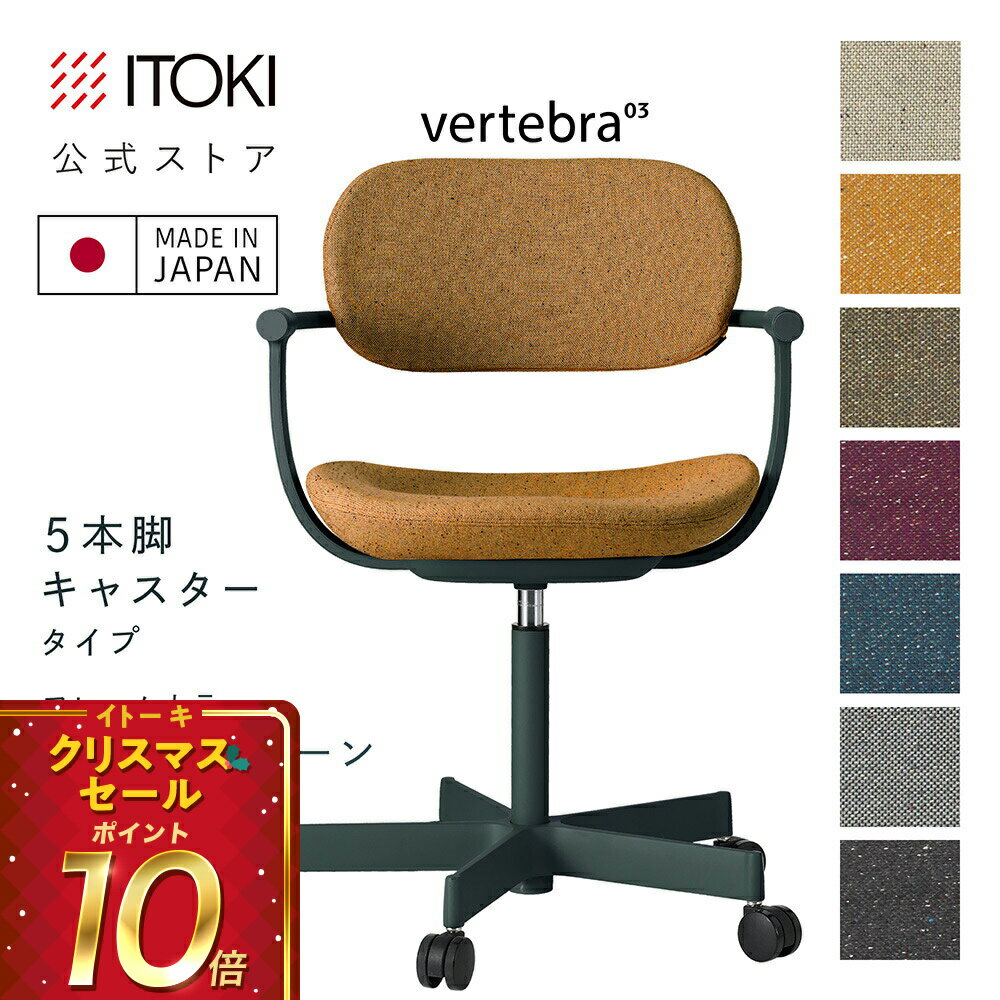(クリスマスセールP10倍 12/22まで) (まとめ買い6%オフ) オフィスチェア デスクチェア 椅子 ロッキング おしゃれ シンプル コンパクト 柴田文江氏デザイン CD張地7色 ITOKI vertebra03 日本製 KG-825CD-G1 イトーキ バーテブラ03 5本脚キャスター(ダークグリーン)