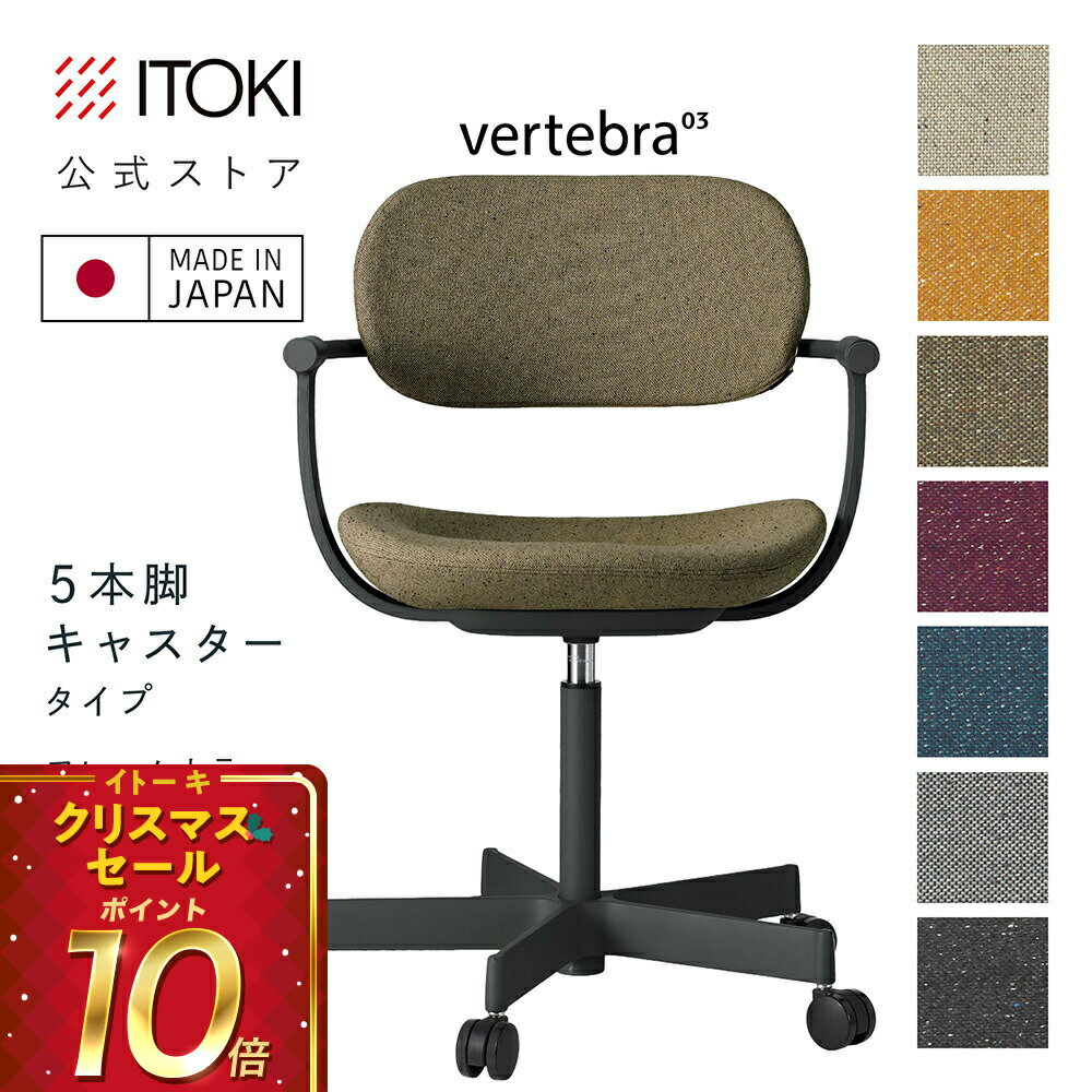 (クリスマスセールP10倍 12/22まで) (まとめ買い6%オフ) オフィスチェア デスクチェア 椅子 ロッキング おしゃれ シンプル コンパクト 柴田文江氏デザイン CD張地7色 ITOKI vertebra03 日本製 KG-825CD-T1 イトーキ バーテブラ03 5本脚キャスター(ブラック)