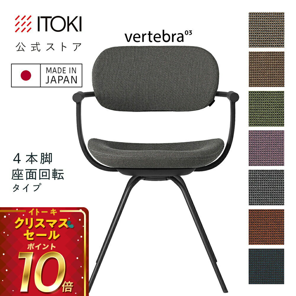 (クリスマスセールP10倍 12/22まで) (まとめ買い6%オフ) オフィスチェア デスクチェア 椅子 ロッキング おしゃれ シンプル コンパクト 柴田文江氏デザイン SD張地7色 ITOKI vertebra03 日本製 KG-855SD-T1 イトーキ バーテブラ03 公式ストアモデル 4本脚回転(ブラック)