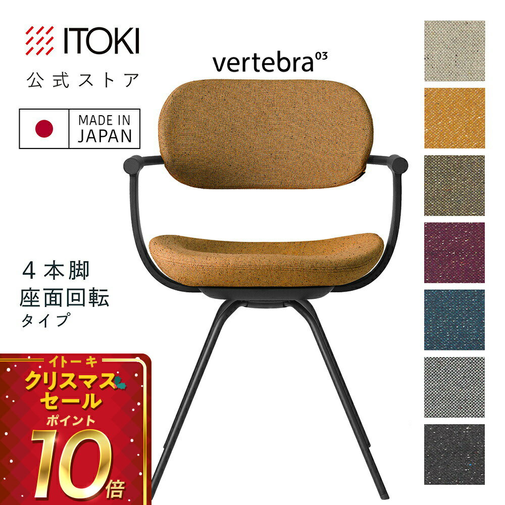 (クリスマスセールP10倍 12/22まで) (まとめ買い6%オフ) オフィスチェア デスクチェア 椅子 ロッキング おしゃれ シンプル コンパクト 柴田文江氏デザイン CD張地7色 ITOKI vertebra03 日本製 KG-855CD-T1 イトーキ バーテブラ03 公式ストアモデル 4本脚回転(ブラック)