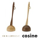 靴べら専用スタンド 木製 天然木 ウォルナット 日本製 cosine コサイン SH-04N*-D 化粧箱入り 国内生産 メーカー直送