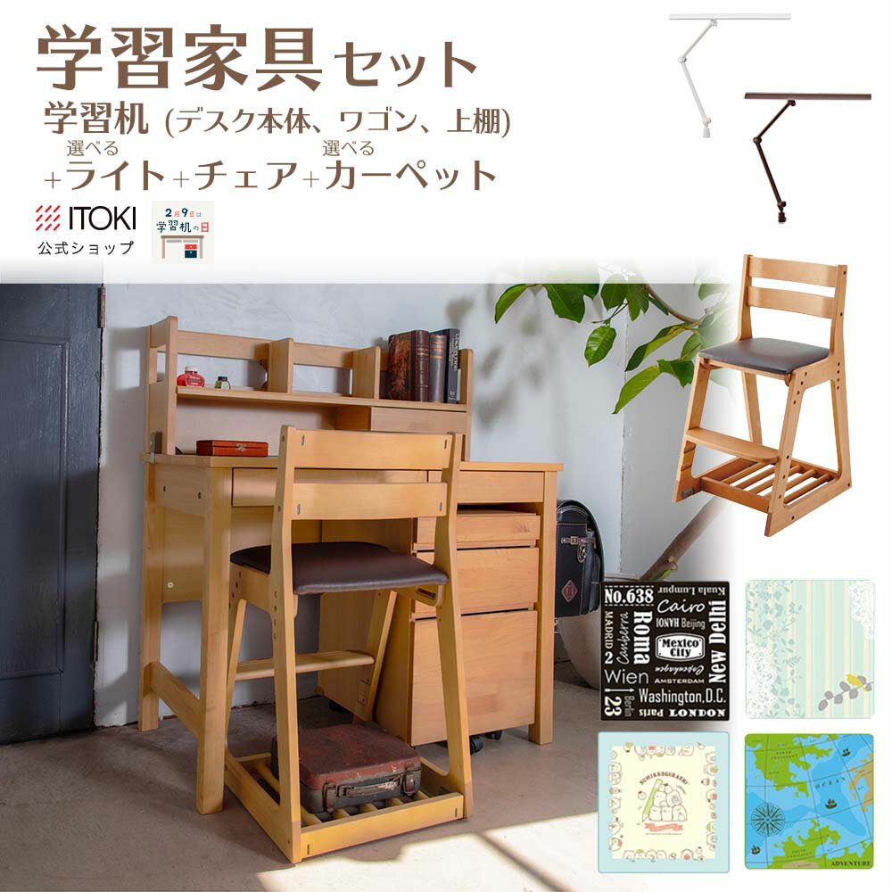 楽天イトーキオンラインショップ学習家具 4点セット [ 学習机 （ キャスター付ワゴン 上棚 ） + チェア + デスク カーペット + ライト ] 天板 天然木 アルダー 無垢 イトーキ 送料込 ITOKI JAQ-F31 KM16 ブラウン コンパクト シンプル 机 送料無料 福袋