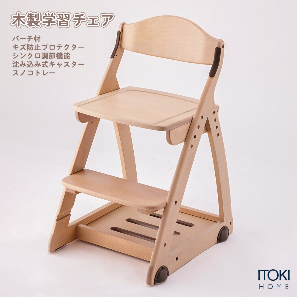 【アウトレット】木製チェア イトーキ ITOKI 天然木 木 椅子 いす イス 学習チェア 学習椅子 勉強椅子 学習イス 勉強…