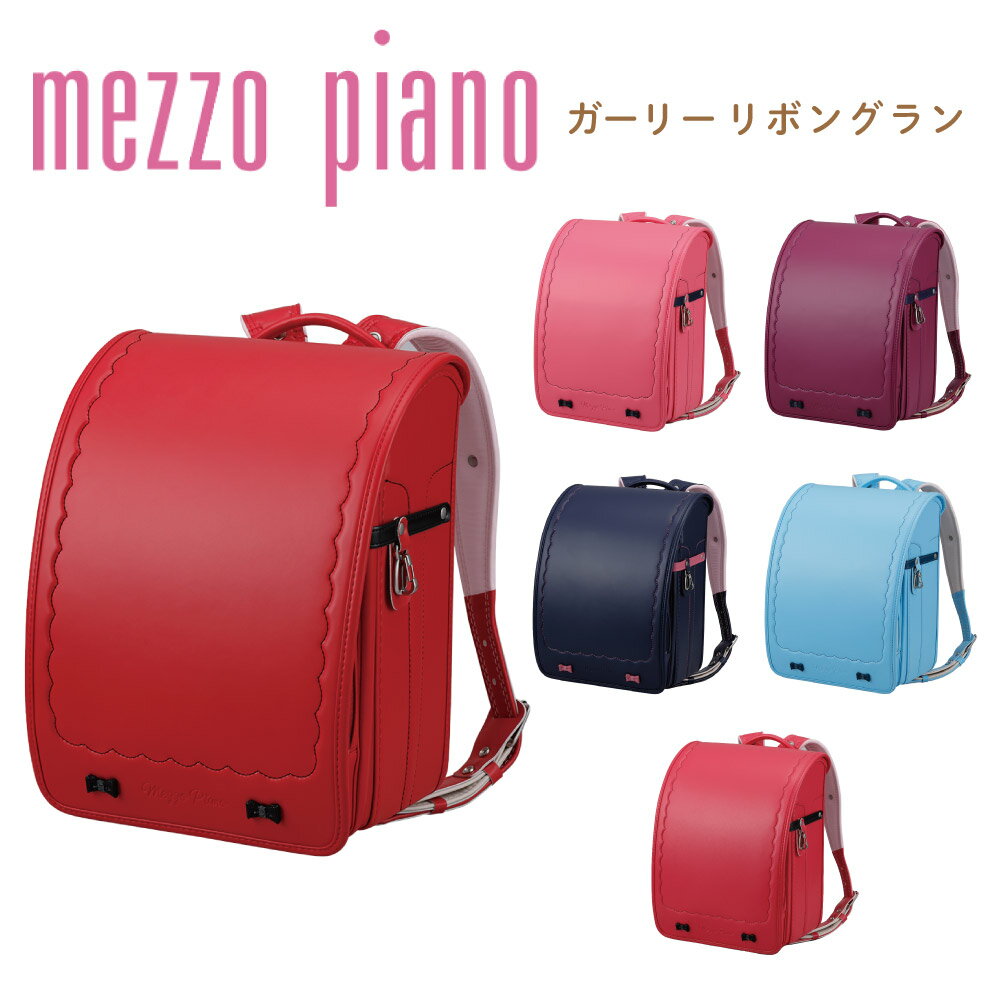 ランドセル メゾピアノ mezzopiano ガーリーリボングラン モデル 女の子 ガーリー リボン 日本製 国内生産 6年保証 0103-2407 型落ち 旧型 アウトレット 福袋