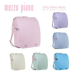 ランドセル メゾピアノ mezzopiano ガーリーリボン ベーシック 2023年 女の子 ガーリー リボン パステル 日本製