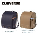 CONVERSE コンバース ランドセル 2026年度【 スニーカー / シンプルデザイン / おしゃれ / 安心素材 / ウィング背カン / 夜間安心 反射材...